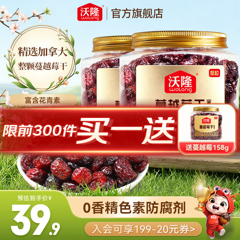 沃隆 每日蔓越莓干蜜饯果干果脯烘焙营养健康休闲零食小吃 【饱满整粒】158g*2罐蔓越莓