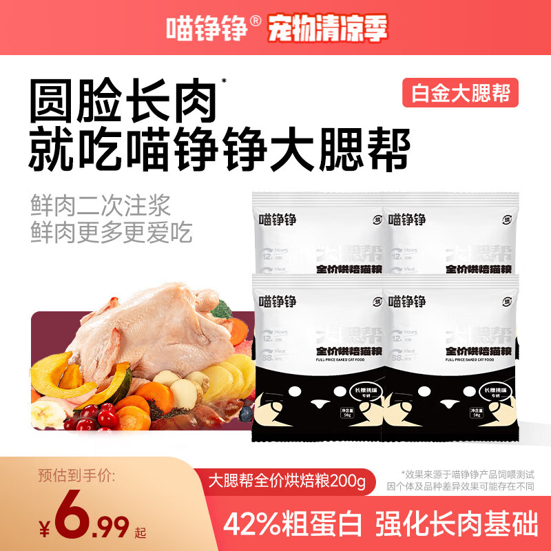 喵铮铮烘焙猫粮大腮帮全价鲜肉幼猫成猫无谷高蛋白主粮营养白金200g