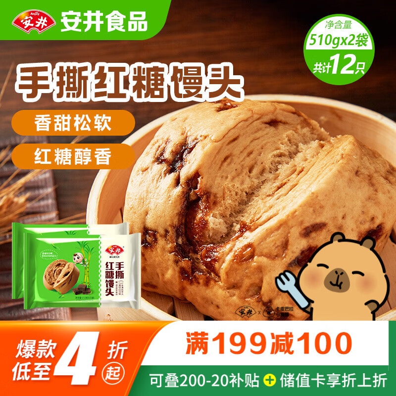 安井手撕红糖馒头 510g*2袋 12个 家庭装面点馒头包子 速冻早餐半成品