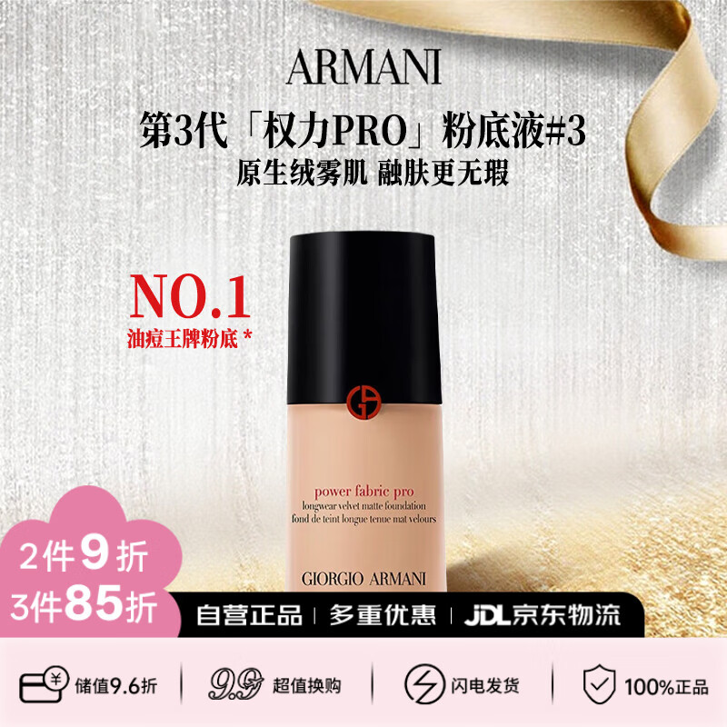 阿玛尼（ARMANI）权力新版PRO粉底液#3  30ml粉二白 遮瑕持妆轻薄 生日礼物送女友