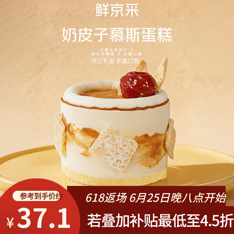 鲜京采内蒙古纯奶皮子咸奶茶焙茶慕斯蛋糕面包4寸下午茶早餐400g