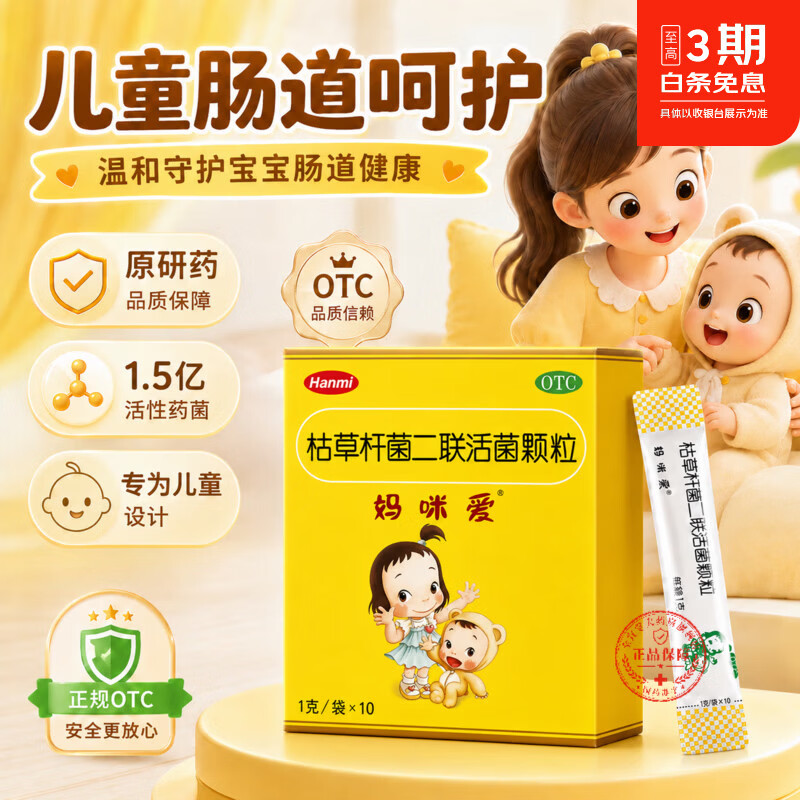 [妈咪爱]枯草杆菌二联活菌颗粒 1g*10袋 10盒装 原研药益生菌新生儿可用 宝宝婴儿腹泻腹胀便秘 消化不良 儿童儿科用药 京东正品大药房