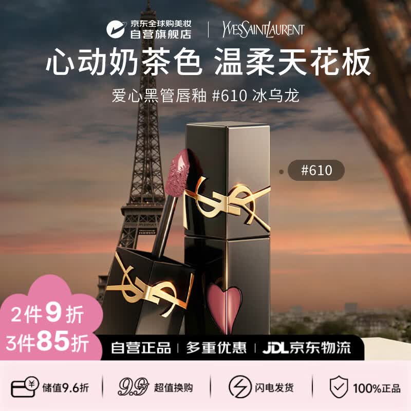 YSL圣罗兰黑管镜面爱心唇釉610冰乌龙5.5ml 口红滋润生日礼物送女友