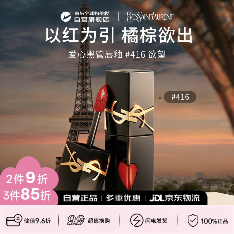 YSL圣罗兰黑管镜面爱心唇釉416口红5.5ml滋润显色生日礼物送女友