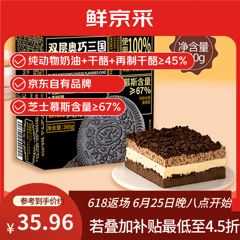 鲜京采双层奥巧三国芝士蛋糕360g 动物奶油冰淇淋零食糕点节日约会分享