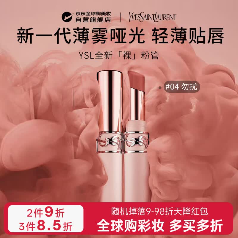 YSL圣罗兰全新裸粉管love唇膏口红3g#04勿扰 薄雾玫瑰日礼物送女友