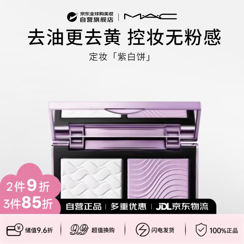 M.A.C魅可 小紫盒定妆紫白饼双色粉饼提亮去黄控油7g生日礼物送女友