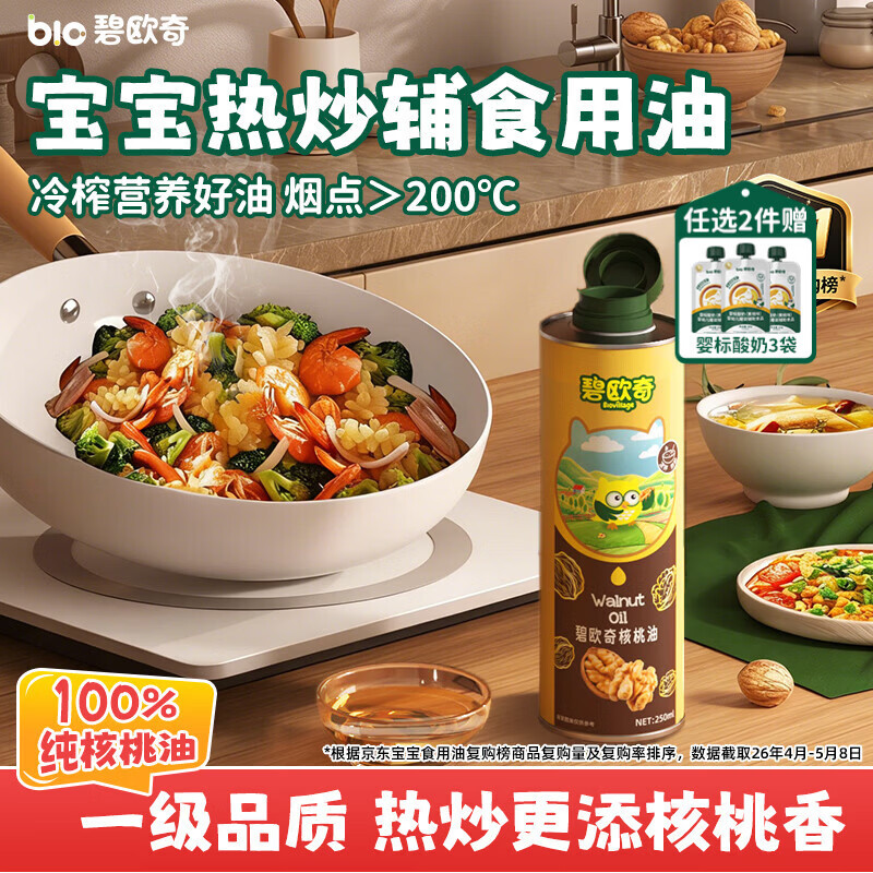 碧欧奇100%纯核桃油250ml 凉拌热炒宝宝辅食用油送婴幼儿1岁以上辅食谱
