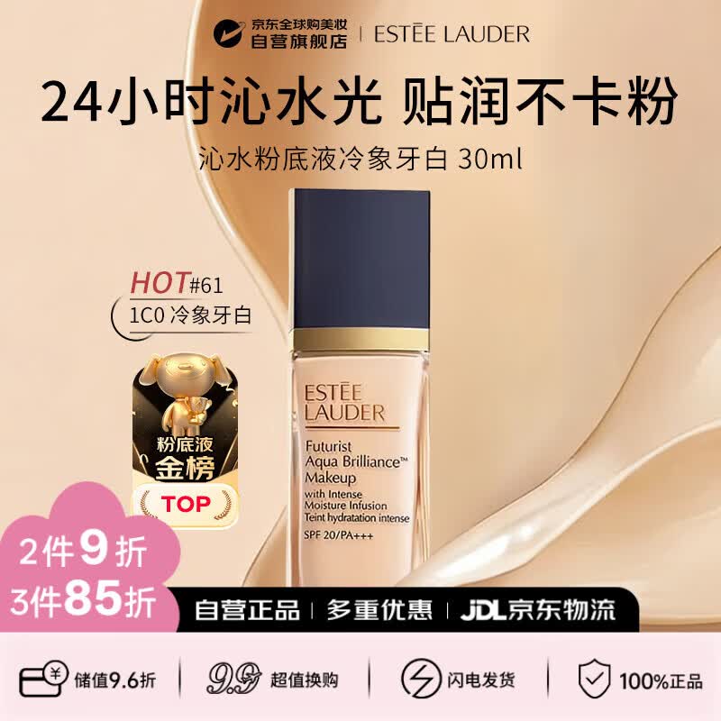 雅诗兰黛（Estee Lauder）沁水粉底液61#冷象牙白(1C0)新版第三代30ml干皮持久礼物送女朋友