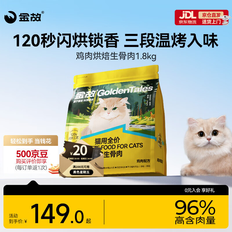 金故烘焙生骨肉高蛋白全价猫粮鸡肉味1.8kg【新旧包装混发】