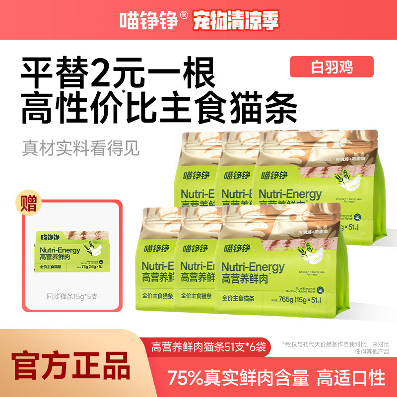 喵铮铮鲜肉主食猫条天价湿粮妙鲜包猫咪罐头零食营养补水化毛汤包 白羽鸡猫草51根*6袋送5根 鲜肉全价主食猫条