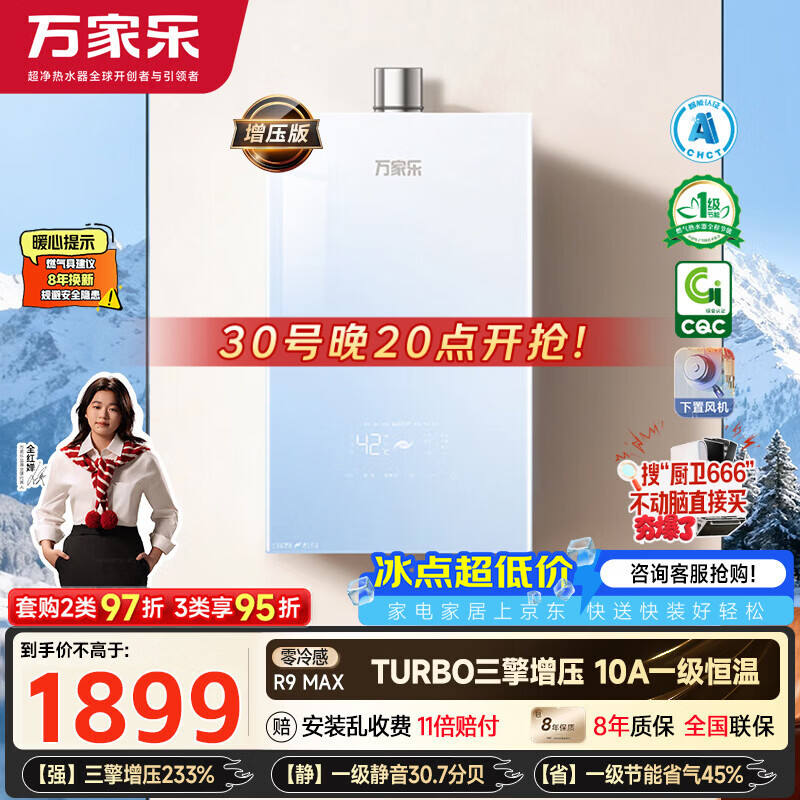 万家乐【超安睡R9·增压款·全红婵推荐】16升天然气一级恒温节能静音零冷感以旧换新R9MAX燃气热水器