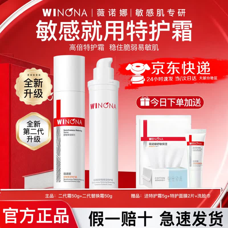 薇诺娜（WINONA）舒敏保湿特护霜面霜舒缓肌肤修护屏障补水护肤品官方正品旗舰 【正替组合】特护霜50g