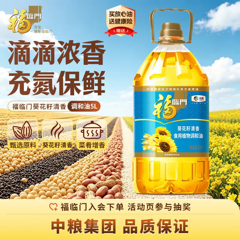 福临门食用油 葵花籽清香食用植物调和油5L 中粮出品 新老包装随机发货