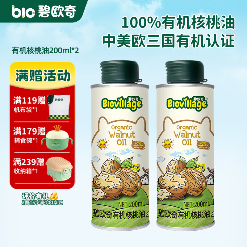 碧欧奇有机核桃油 亚麻籽油 紫苏籽油宝宝营养添加辅食用油组合油 【超值囤货装】有机核桃油200ml*2