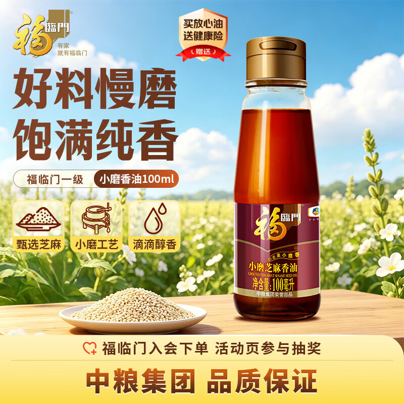 福临门 食用油 一级小磨香油100ml 纯芝麻油 凉拌调味烹饪火锅 中粮出品
