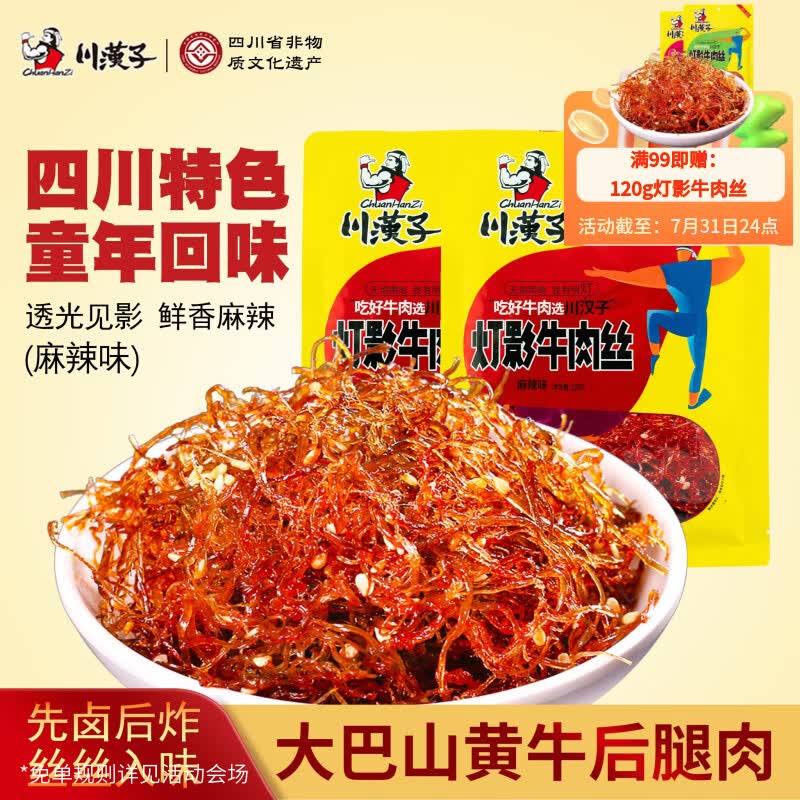 川汉子灯影牛肉丝麻辣味120g 四川特产 开袋即食休闲零食张小吃飞