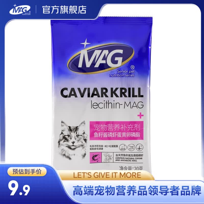 MAG鱼籽酱磷虾鱼油蛋黄卵磷脂 宠物猫咪专用有助防掉毛美毛靓毛护肤 软磷脂营养补充剂【试用装】20g