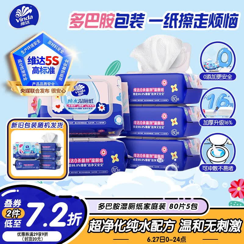 维达（Vinda）湿厕纸 家庭装80片*5包 多巴胺湿厕纸纯水湿纸巾厕纸湿巾新旧随机