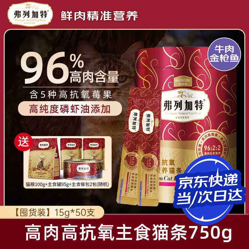 弗列加特猫条 96%高含肉量猫咪主食猫条 成猫幼猫营养猫湿粮 【50支装】牛肉&金枪鱼750g