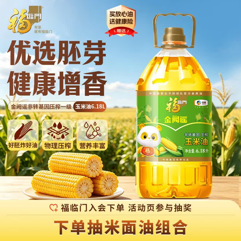 福临门金阙谣 非转基因压榨一级玉米油6.18L 食用油新老包装随机发