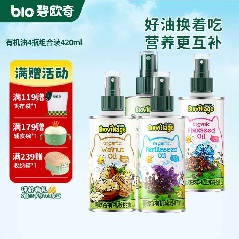 碧欧奇有机核桃油 亚麻籽油 紫苏籽油宝宝营养添加辅食用油组合油 【4瓶组420ml】超值营养组合