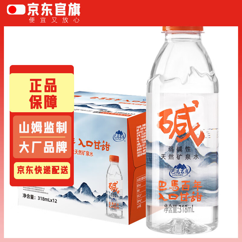 巴馬百年（LONGLIFE）天然弱碱性矿泉水整箱批发GB8537巴马锶型黄金饮用水318ML12瓶