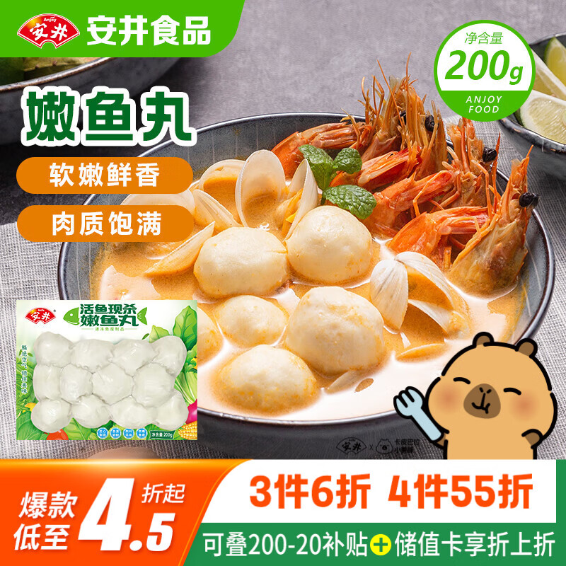 安井嫩鱼丸 200g 鱼糜含量≥65% 锁鲜装火锅麻辣烫关东煮丸料食材