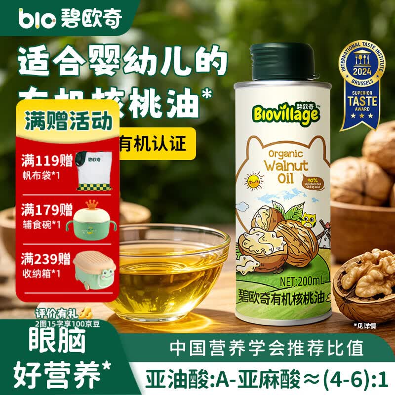碧欧奇有机核桃油 亚麻籽油 紫苏籽油宝宝营养添加辅食用油组合油 【实惠装】有机核桃油200ml