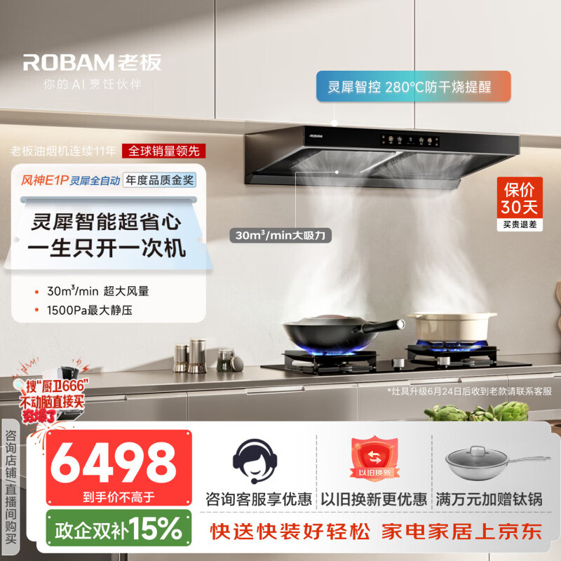 老板【风神E系列顶配烟灶套装】全自动E1P抽吸排油烟机欧式双子星双腔30大吸力+59B8D天然气保价30天