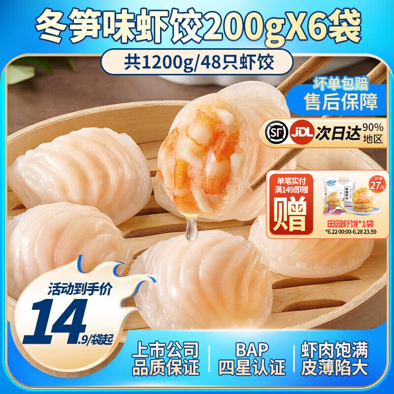 小霸龙 国联水产 原味水晶虾饺速食早餐半成品蒸饺煎饺饺子加热即食食材 【招牌必选】冬笋虾饺 200g*6袋（共48只）