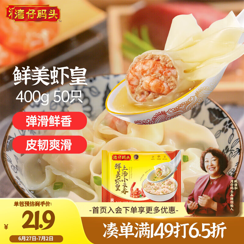 湾仔码头上汤小云吞鲜美虾皇400g50只馄饨早餐夜宵速食冷冻混沌