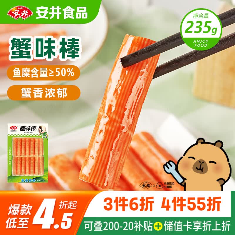 安井蟹味棒 235g 1包 鱼糜含量≥50% 火锅烧烤麻辣烫关东煮丸料食材