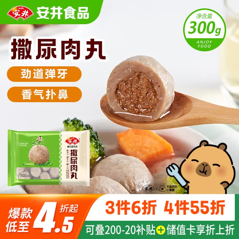 安井撒尿肉丸 300g/包 火锅丸子麻辣烫关东煮 速食熟食方便菜食材