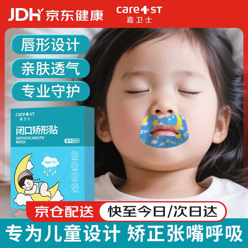 Care1st儿童闭口矫形贴闭嘴贴婴儿口呼吸矫正贴防张嘴打呼噜口腔贴30片