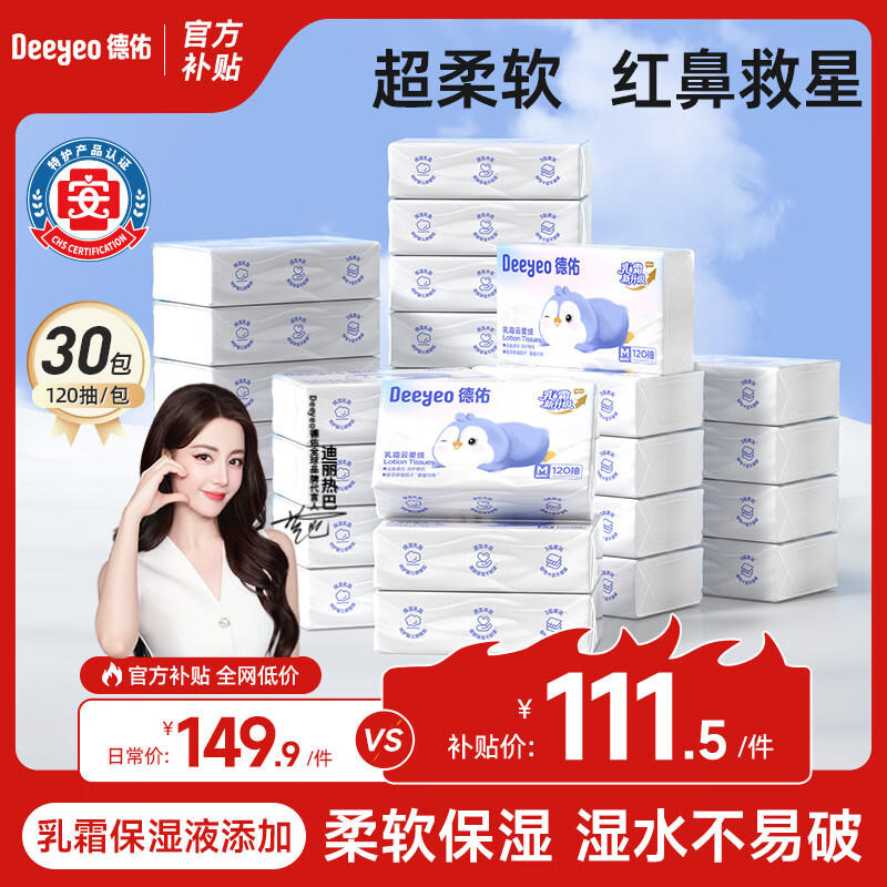 德佑抽纸婴儿柔纸巾保湿纸巾云柔巾乳霜纸婴童适用家庭囤货120抽*30包