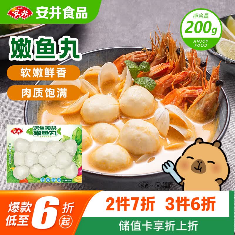 安井嫩鱼丸 200g 鱼糜含量≥65% 锁鲜装火锅麻辣烫关东煮丸料食材