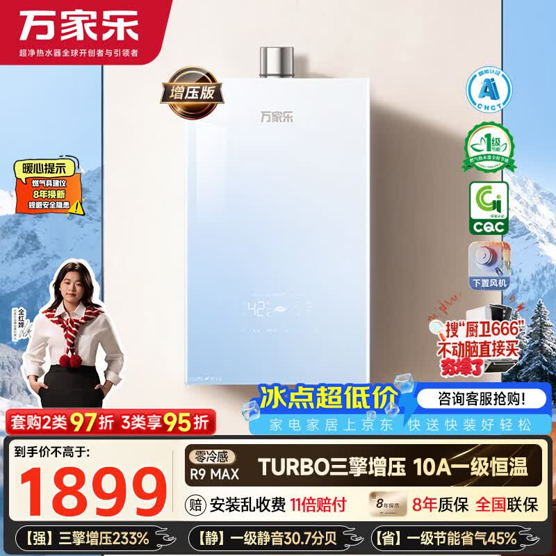 万家乐【超安睡R9·增压款·全红婵推荐】16升天然气一级恒温节能静音零冷感以旧换新R9MAX燃气热水器