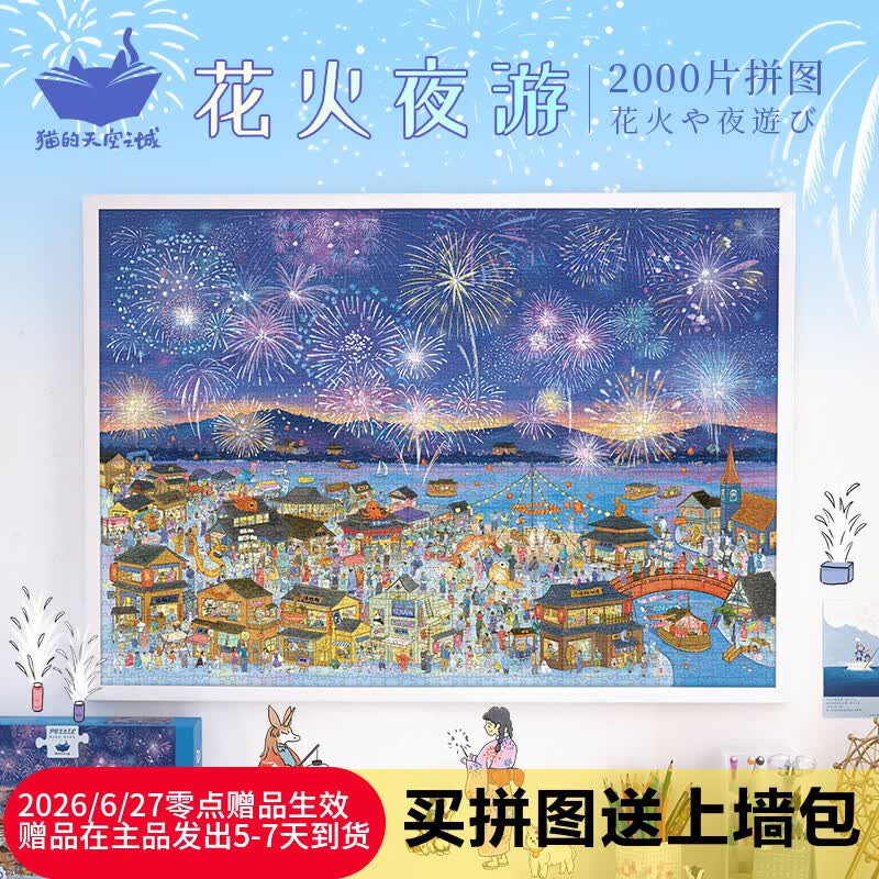 猫的天空之城拼图成年人拼图2000片花火夜游烟花拼图成人家居装饰生日礼物女