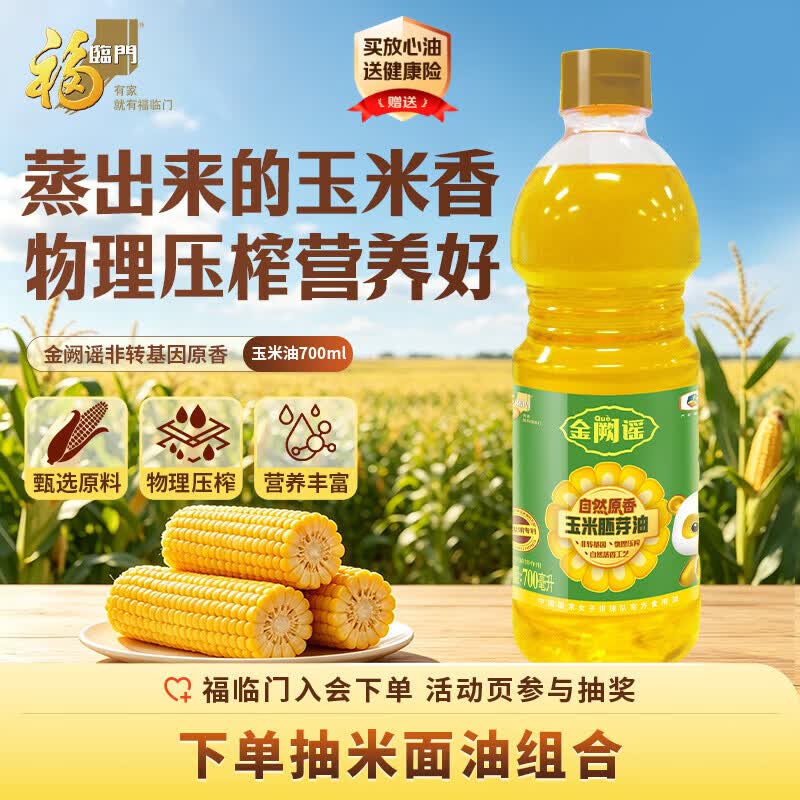 福临门非转基因压榨 自然蒸香工艺 原香玉米胚芽油700ml 