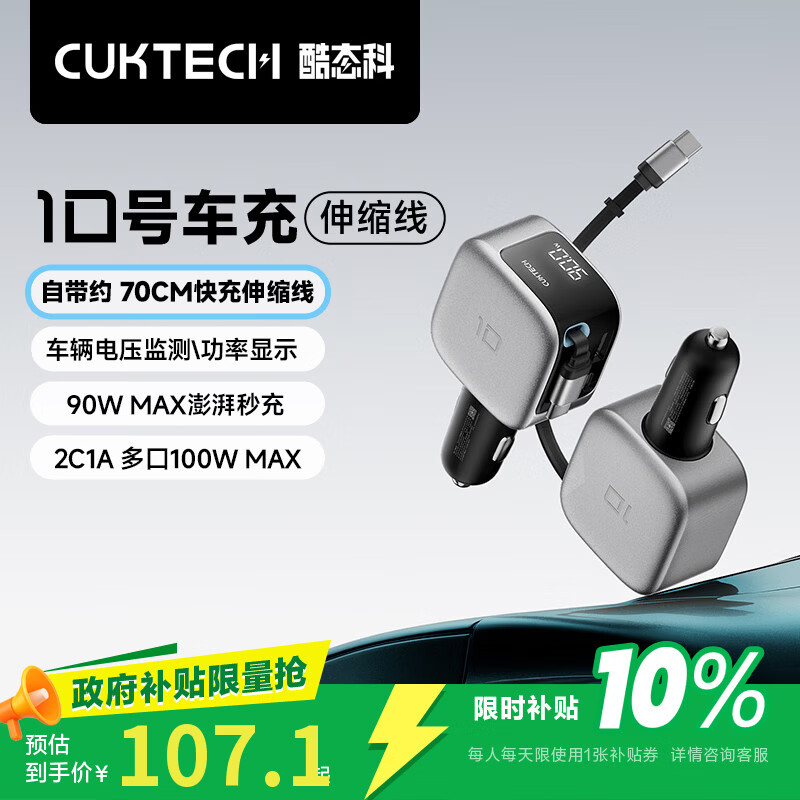 CUKTECH酷态科10号超级车充自带伸缩线车载充电器可充大疆无人机多口100W/单口90W超级快充适用苹果17小米