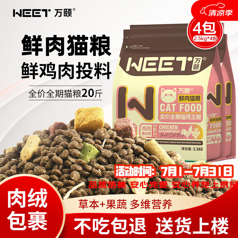 万颐（WEET）猫粮冻干七拼泌尿管理成猫幼猫蓝猫布偶美短通用型猫干粮10kg