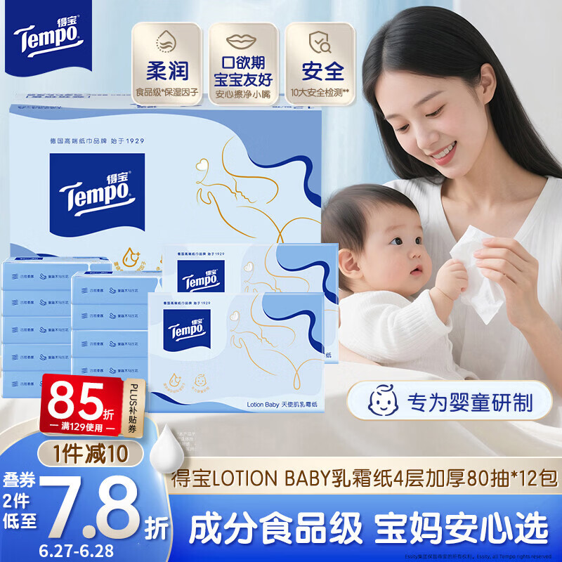得宝（TEMPO）Lotion Baby天使肌婴儿乳霜纸 4层80抽*12包 云柔巾 婴儿纸巾抽纸