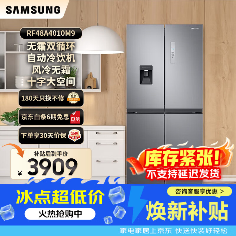 三星（SAMSUNG）换新补贴15% 488升风冷变频冰箱 十字对开门家用电冰箱 高保湿快速冷冻 自动冷饮机 以旧换新家电 RF48A4010M9/SC