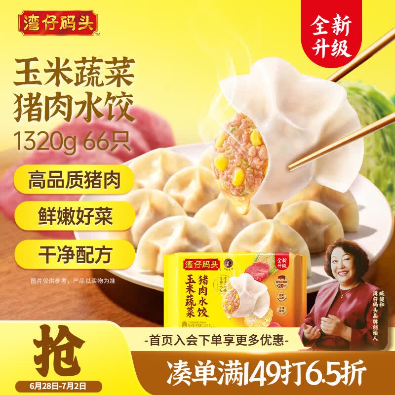 湾仔码头玉米蔬菜猪肉水饺1320g66只早餐食品速食半成品面点生鲜速冻饺子