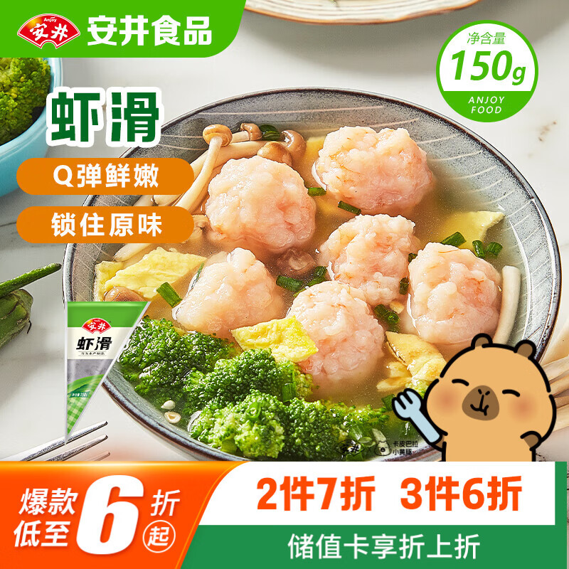 安井虾滑 150g/袋 虾肉虾仁含量80% 火锅关东煮麻辣烫丸子食材