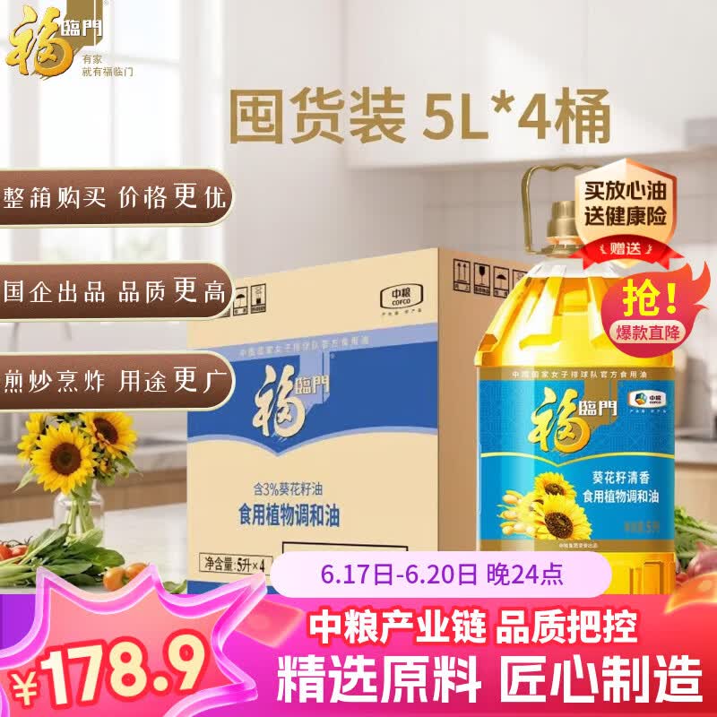 福临门葵花籽食用植物调和油5L*4 整箱发货