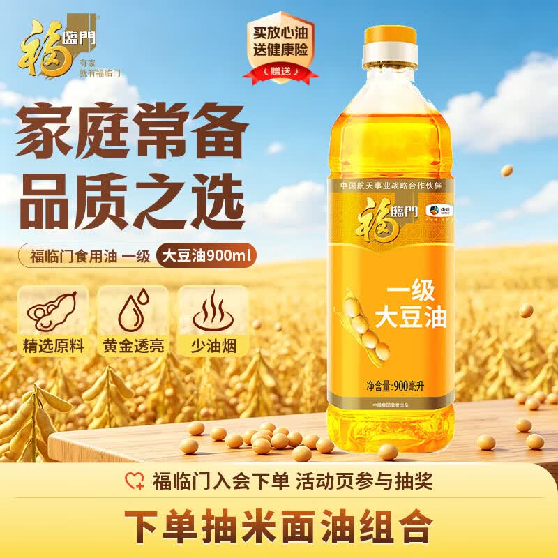 福临门食用油 一级大豆油900ml 小瓶装植物油 中粮出品外卖新客专享