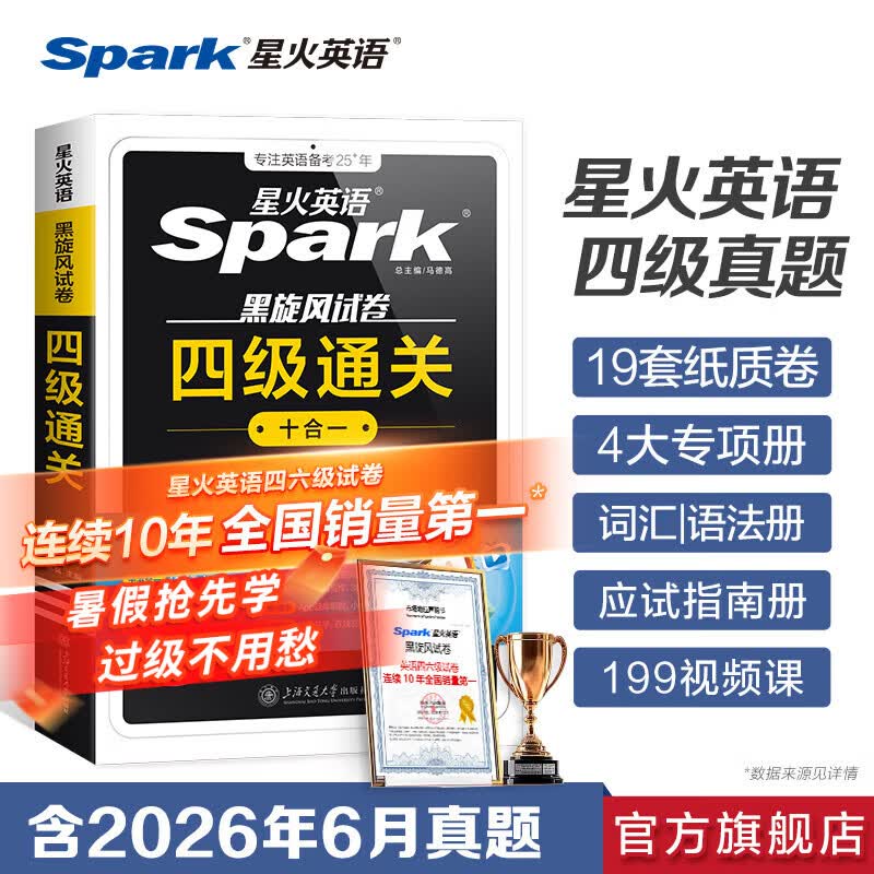 星火英语四级真题试卷备考2026年12月四级英语真题通关cet4级英语真题大学英语四级考试真题四级词汇书英语听力翻译四级英语备考资料英语四六级考试必备资料 四级通关【四级真题16套+预测3套+词汇专项
