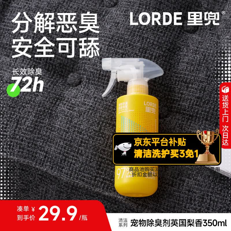 lorde里兜宠物除臭剂除臭喷雾猫尿狗尿生物酶分解剂350ml【英国梨香】